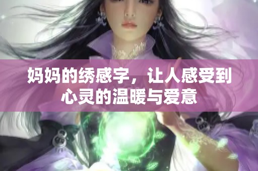 妈妈的绣感字，让人感受到心灵的温暖与爱意