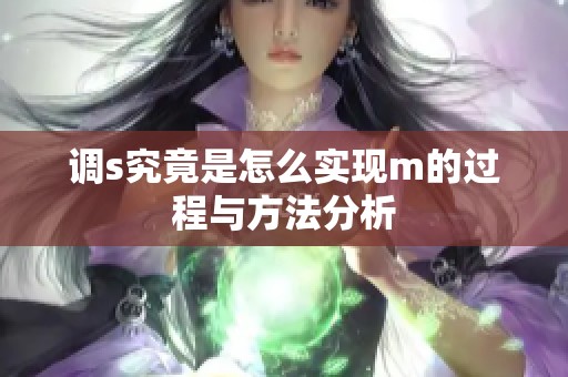 调s究竟是怎么实现m的过程与方法分析