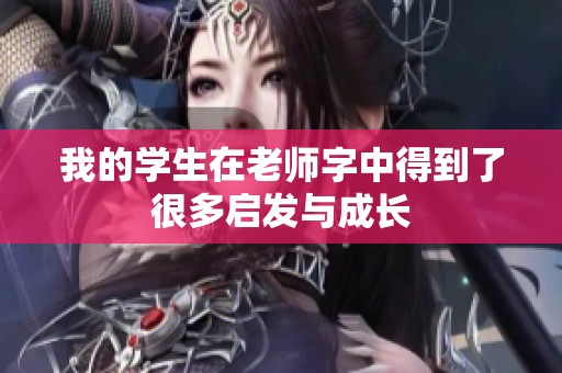 我的学生在老师字中得到了很多启发与成长