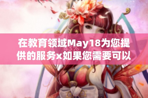 在教育领域May18为您提供的服务x如果您需要可以访问L56edu