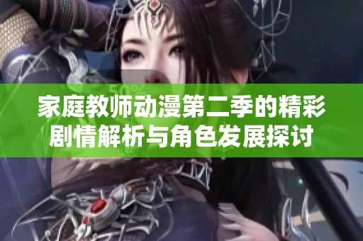 家庭教师动漫第二季的精彩剧情解析与角色发展探讨