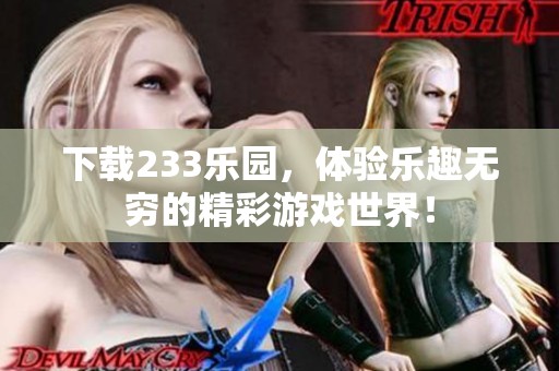 下载233乐园，体验乐趣无穷的精彩游戏世界！