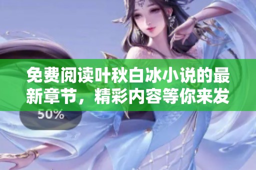 免费阅读叶秋白冰小说的最新章节，精彩内容等你来发现