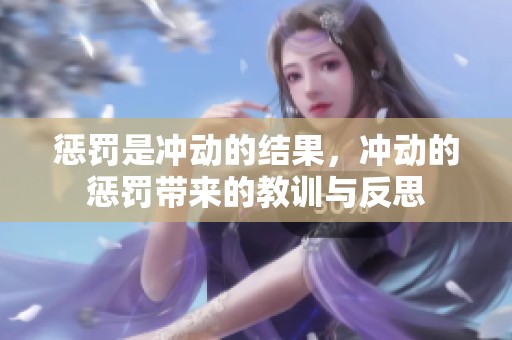 惩罚是冲动的结果，冲动的惩罚带来的教训与反思