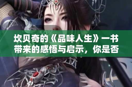 坎贝奇的《品味人生》一书带来的感悟与启示，你是否也有同样的体验呢