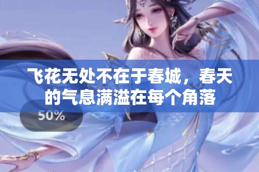 飞花无处不在于春城，春天的气息满溢在每个角落