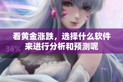 看黄金涨跌，选择什么软件来进行分析和预测呢