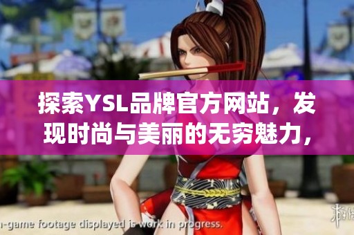 探索YSL品牌官方网站，发现时尚与美丽的无穷魅力，尽在www.ysl.cn