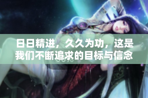 **精进，**为功，这是我们不断追求的目标与信念