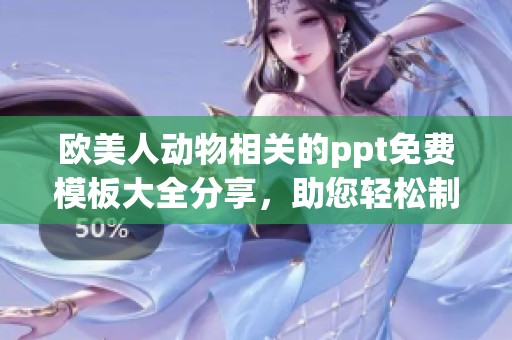 欧美人动物相关的ppt免费模板大全分享，助您轻松制作精彩演示文稿