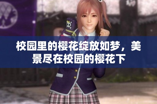 校园里的樱花绽放如梦，美景尽在校园的樱花下