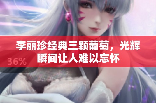 李丽珍经典三颗葡萄，光辉瞬间让人难以忘怀