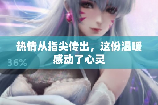 热情从指尖传出，这份温暖感动了心灵