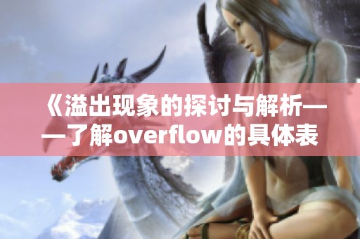《溢出现象的探讨与解析——了解overflow的具体表现》