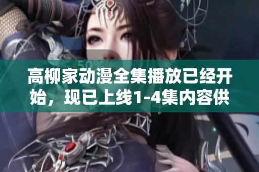 高柳家动漫全集播放已经开始，现已上线1-4集内容供大家观看