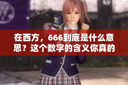 在西方，666到底是什么意思？这个数字的含义你真的了解吗？
