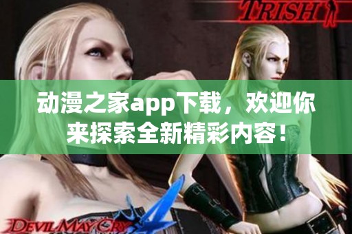 动漫之家app下载，欢迎你来探索全新精彩内容！