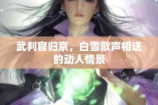 武判官归京，白雪歌声相送的动人情景