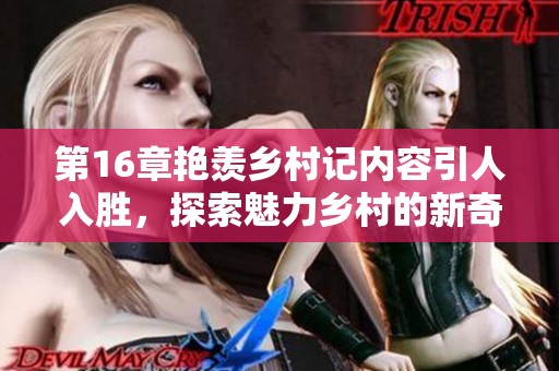 第16章艳羡乡村记内容引人入胜，探索魅力乡村的新奇故事