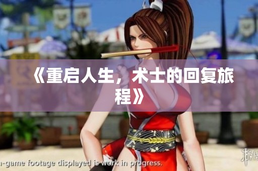《重启人生，术士的回复旅程》
