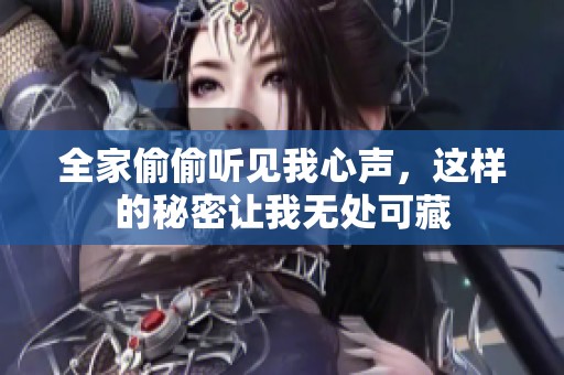 全家偷偷听见我心声，这样的秘密让我无处可藏