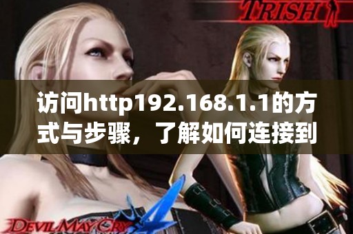 访问http192.168.1.1的方式与步骤，了解如何连接到该地址