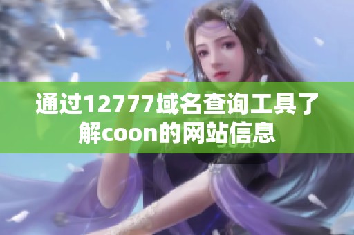 通过12777域名查询工具了解coon的网站信息