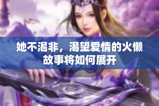 她不渴非，渴望爱情的火懒故事将如何展开