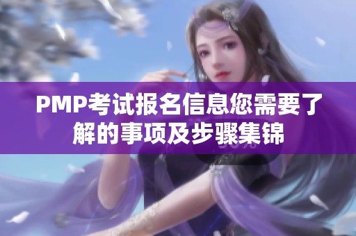 PMP考试报名信息您需要了解的事项及步骤集锦
