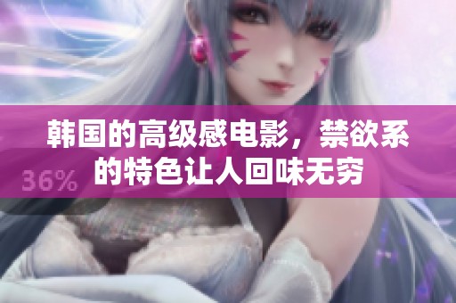 韩国的高级感电影，禁欲系的特色让人回味无穷