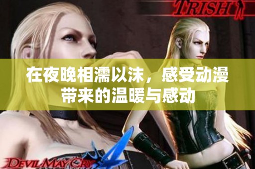 在夜晚相濡以沫，感受动漫带来的温暖与感动