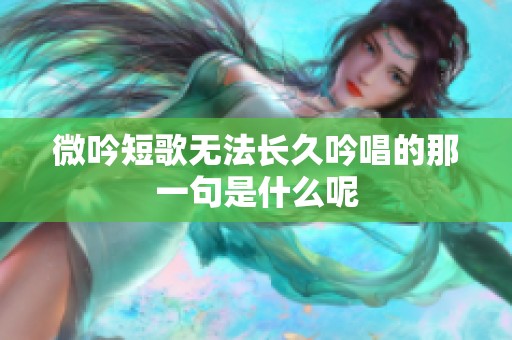 微吟短歌无法长久吟唱的那一句是什么呢