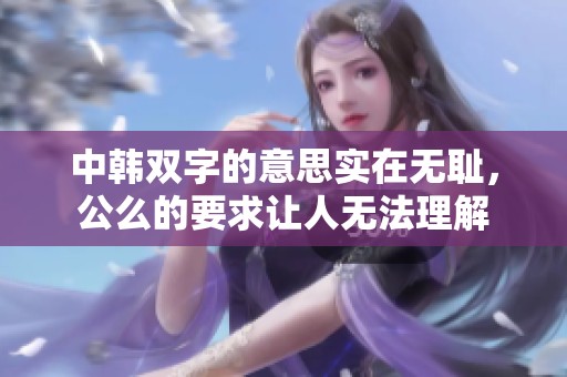 中韩双字的意思实在无耻，公么的要求让人无法理解