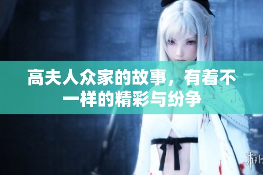 高夫人众家的故事，有着不一样的精彩与纷争