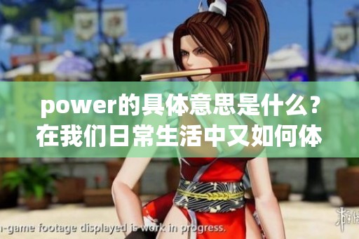 power的具体意思是什么？在我们日常生活中又如何体现这个概念呢？