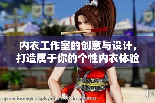 内衣工作室的创意与设计，打造属于你的个性内衣体验