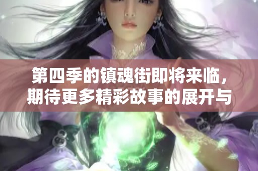 第四季的镇魂街即将来临，期待更多精彩故事的展开与冒险