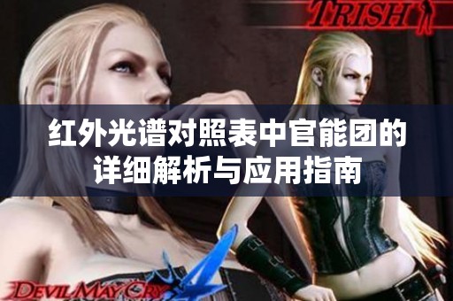 红外光谱对照表中官能团的详细解析与应用指南