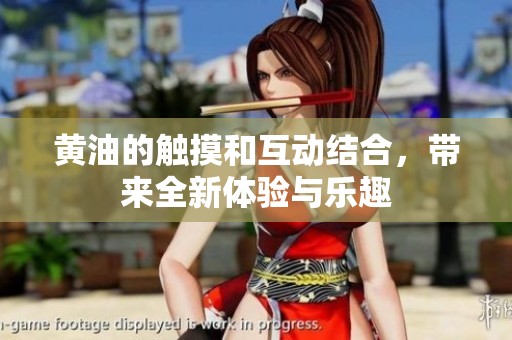 黄油的触摸和互动结合，带来全新体验与乐趣