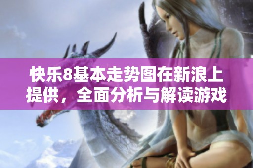 快乐8基本走势图在新浪上提供，全面分析与解读游戏走势与技巧。