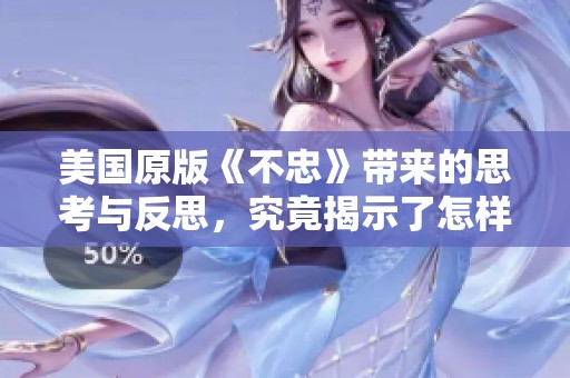 美国原版《不忠》带来的思考与反思，究竟揭示了怎样的情感纠葛呢