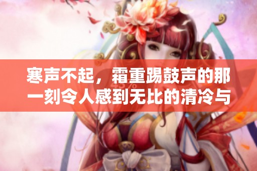 寒声不起，霜重踢鼓声的那一刻令人感到无比的清冷与孤寂