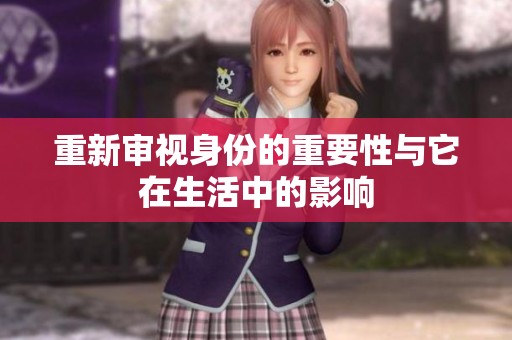 重新审视身份的重要性与它在生活中的影响