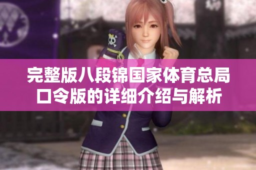 完整版八段锦国家**总局口令版的详细介绍与解析