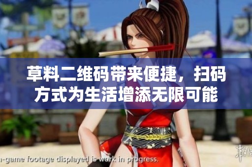 草料二维码带来便捷，扫码方式为生活增添无限可能