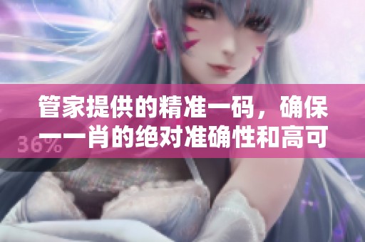 管家提供的精准一码，确保一**的绝对准确性和高可靠性