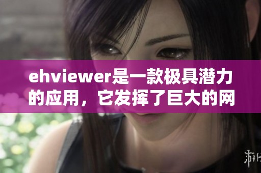 ehviewer是一款极具潜力的应用，它发挥了巨大的网络观看能力