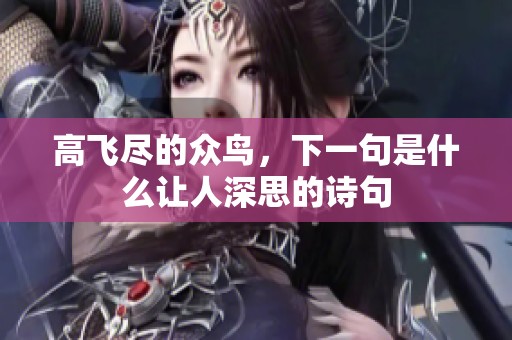 高飞尽的众鸟，下一句是什么让人深思的诗句