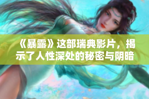 《暴露》这部瑞典影片，揭示了人性深处的秘密与阴暗面