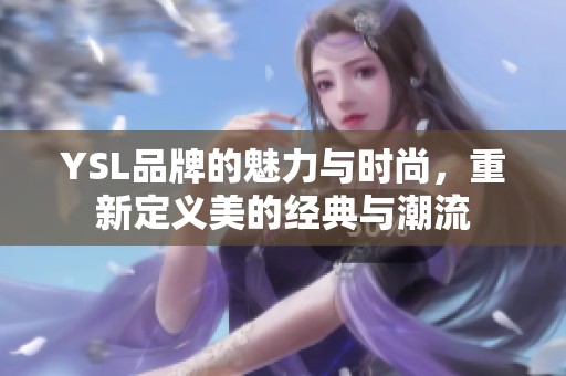 YSL品牌的魅力与时尚，重新定义美的经典与潮流